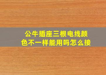 公牛插座三根电线颜色不一样能用吗怎么接