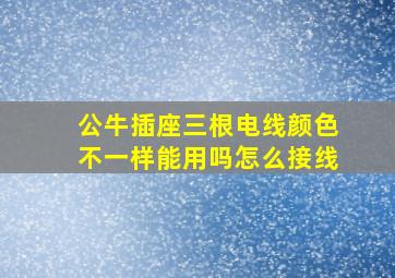 公牛插座三根电线颜色不一样能用吗怎么接线