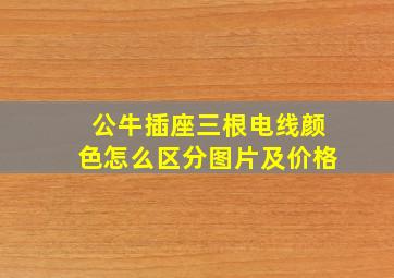 公牛插座三根电线颜色怎么区分图片及价格