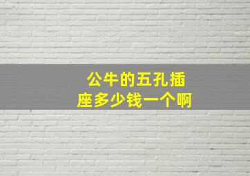 公牛的五孔插座多少钱一个啊