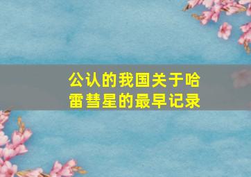 公认的我国关于哈雷彗星的最早记录