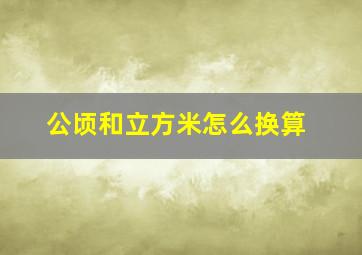 公顷和立方米怎么换算