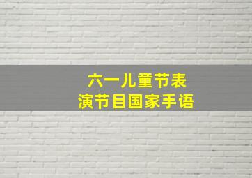 六一儿童节表演节目国家手语