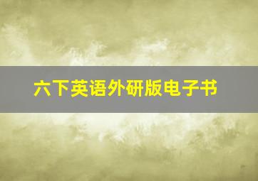 六下英语外研版电子书