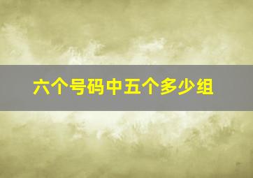 六个号码中五个多少组