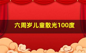 六周岁儿童散光100度