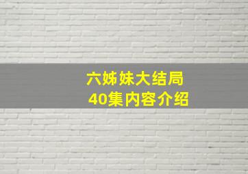 六姊妹大结局40集内容介绍