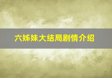 六姊妹大结局剧情介绍