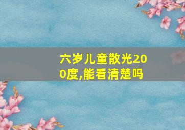 六岁儿童散光200度,能看清楚吗