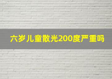 六岁儿童散光200度严重吗