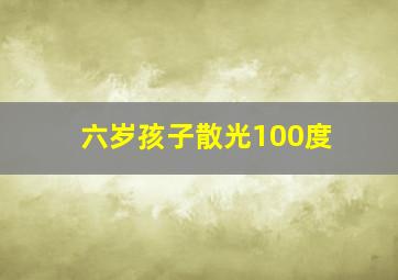 六岁孩子散光100度