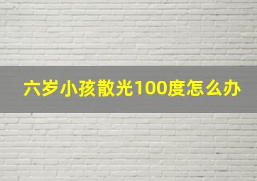 六岁小孩散光100度怎么办