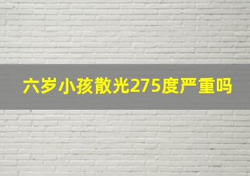 六岁小孩散光275度严重吗