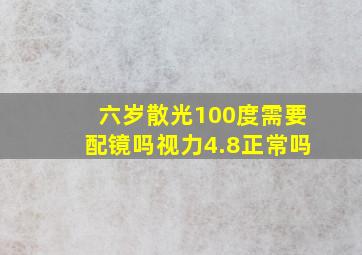 六岁散光100度需要配镜吗视力4.8正常吗