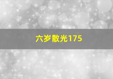 六岁散光175