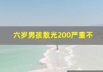 六岁男孩散光200严重不