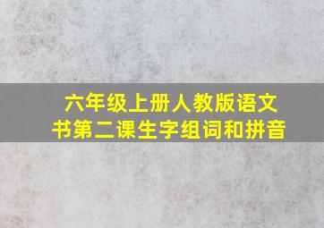 六年级上册人教版语文书第二课生字组词和拼音