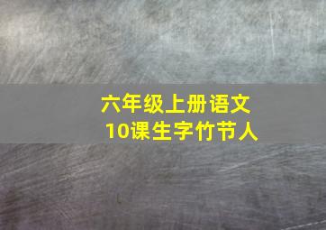 六年级上册语文10课生字竹节人