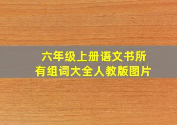 六年级上册语文书所有组词大全人教版图片