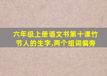 六年级上册语文书第十课竹节人的生字,两个组词偏旁