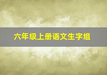 六年级上册语文生字组