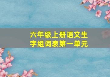 六年级上册语文生字组词表第一单元