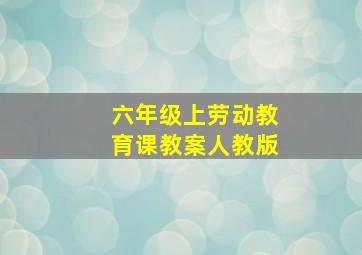 六年级上劳动教育课教案人教版