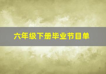 六年级下册毕业节目单