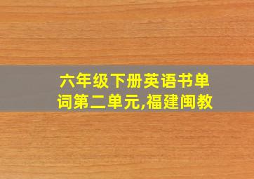 六年级下册英语书单词第二单元,福建闽教