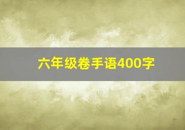 六年级卷手语400字