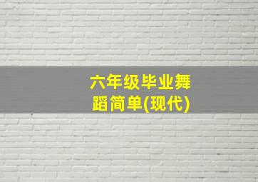 六年级毕业舞蹈简单(现代)