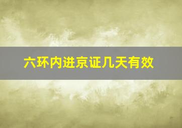 六环内进京证几天有效