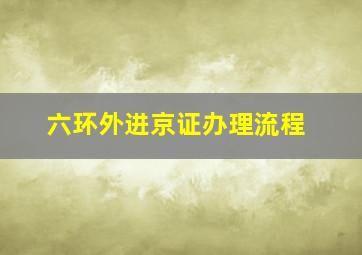 六环外进京证办理流程