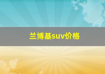 兰博基suv价格