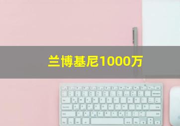 兰博基尼1000万