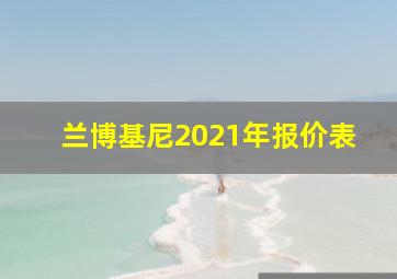 兰博基尼2021年报价表