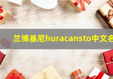 兰博基尼huracansto中文名