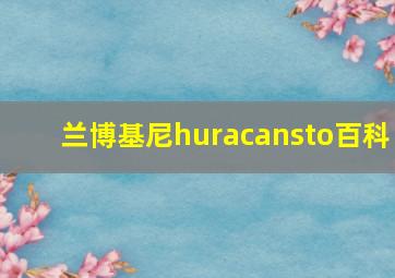 兰博基尼huracansto百科