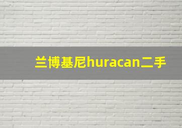 兰博基尼huracan二手