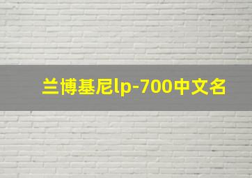 兰博基尼lp-700中文名