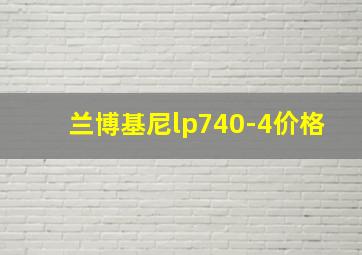 兰博基尼lp740-4价格