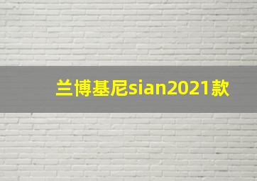 兰博基尼sian2021款