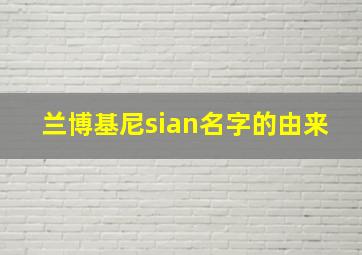 兰博基尼sian名字的由来