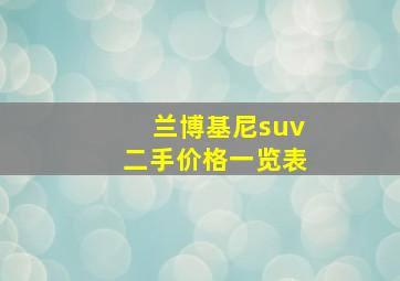 兰博基尼suv二手价格一览表