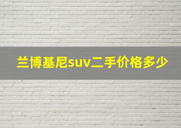 兰博基尼suv二手价格多少