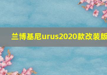 兰博基尼urus2020款改装版