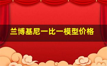 兰博基尼一比一模型价格