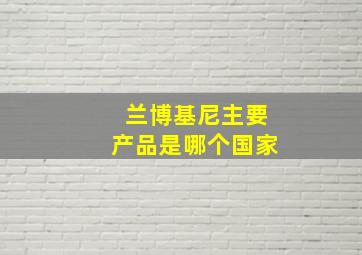 兰博基尼主要产品是哪个国家