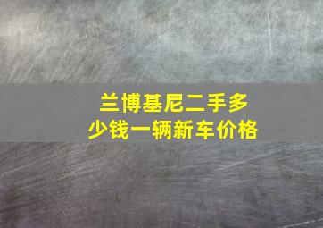 兰博基尼二手多少钱一辆新车价格