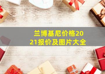 兰博基尼价格2021报价及图片大全